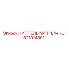 1621014801 НИППЕЛЬ NPTF 1/4+ Epiroc