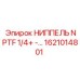 1621014801 НИППЕЛЬ NPTF 1/4+ Epiroc