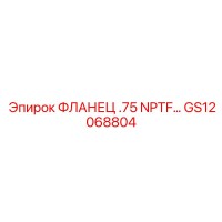 GS12068804 ФЛАНЕЦ .75 NPTF Epiroc