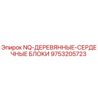 9753205723 NQ-ДЕРЕВЯННЫЕ-СЕРДЕЧНЫЕ БЛОКИ Epiroc