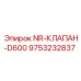 9753232837 NR-КЛАПАН-D600 Epiroc