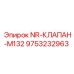 9753232963 NR-КЛАПАН-M132 Epiroc