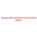 9753234912 NR-КЛАПАН-M132 Epiroc