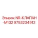 9753234912 NR-КЛАПАН-M132 Epiroc