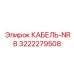 3222279508 КАБЕЛЬ-NR8 Epiroc