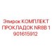 1901615912 КОМПЛЕКТ ПРОКЛАДОК NR8B Epiroc