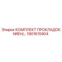 1901615904 КОМПЛЕКТ ПРОКЛАДОК NREH/… Epiroc