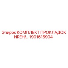 1901615904 КОМПЛЕКТ ПРОКЛАДОК NREH/… Epiroc