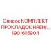 1901615904 КОМПЛЕКТ ПРОКЛАДОК NREH/… Epiroc