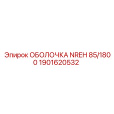 1901620532 ОБОЛОЧКА NREH 85/1800 Epiroc
