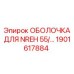 1901617884 ОБОЛОЧКА ДЛЯ NREH 55 Epiroc