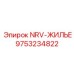9753234822 NRV-ЖИЛЬЕ Epiroc