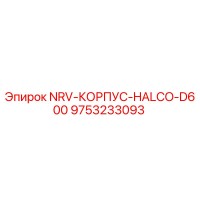9753233093 NRV-КОРПУС-HALCO-D600 Epiroc