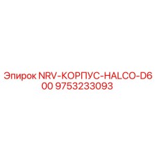 9753233093 NRV-КОРПУС-HALCO-D600 Epiroc
