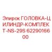 6229016600 ГОЛОВКА-ЦИЛИНДР-КОМПЛЕКТ-NS-29S Epiroc