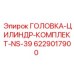 6229017900 ГОЛОВКА-ЦИЛИНДР-КОМПЛЕКТ-NS-39 Epiroc