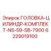 6229019100 ГОЛОВКА-ЦИЛИНДР-КОМПЛЕКТ-NS-59-SB-7900 Epiroc