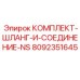 Гидравлический комплект 8092351645 для техники Epiroc