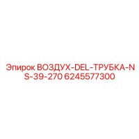 6245577300 ВОЗДУХ-DEL-ТРУБКА-NS-39-270 Epiroc