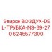 Алюминиевая трубка для пневмосистемы бурового оборудования Epiroc