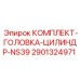 Головка цилиндра для перфоратора Epiroc NS39 арт.2901324971