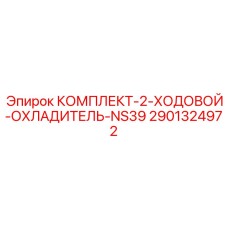 Охладитель для перфоратора Epiroc NS39 арт.2901324972