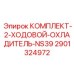 Охладитель для перфоратора Epiroc NS39 арт.2901324972