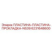 6231648600 ПЛАСТИНА-ПЛАСТИНА-ПРОКЛАДКА-NS39 Epiroc