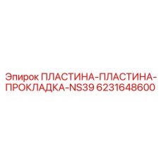 6231648600 ПЛАСТИНА-ПЛАСТИНА-ПРОКЛАДКА-NS39 Epiroc