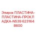 6231648600 ПЛАСТИНА-ПЛАСТИНА-ПРОКЛАДКА-NS39 Epiroc