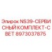 8973037875 NS39-СЕРВИСНЫЙ КОМПЛЕКТ-СВЕТ Epiroc