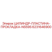 6231646900 ЦИЛИНДР-ПЛАСТИНА-ПРОКЛАДКА-NS59S Epiroc