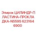 6231646900 ЦИЛИНДР-ПЛАСТИНА-ПРОКЛАДКА-NS59S Epiroc