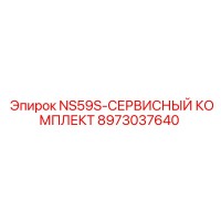 8973037640 NS59S-СЕРВИСНЫЙ КОМПЛЕКТ Epiroc