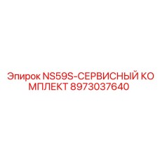 8973037640 NS59S-СЕРВИСНЫЙ КОМПЛЕКТ Epiroc