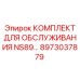 8973037879 КОМПЛЕКТ ДЛЯ ОБСЛУЖИВАНИЯ NS89 Epiroc