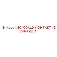 1624642354 NSC100AUX КОНТАКТ Epiroc