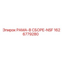 1626779280 РАМА-В СБОРЕ-NSF Epiroc