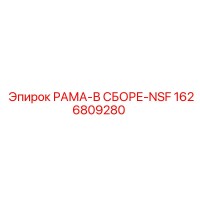 1626809280 РАМА-В СБОРЕ-NSF Epiroc