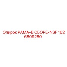 Фото усиленной рамы в сборе NSF Epiroc