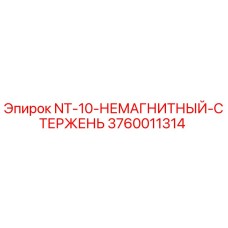 3760011314 NT-10-НЕМАГНИТНЫЙ-СТЕРЖЕНЬ Epiroc