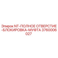 3760006027 NT-ПОЛНОЕ ОТВЕРСТИЕ-БЛОКИРОВКА-МУФТА Epiroc