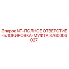 3760006027 NT-ПОЛНОЕ ОТВЕРСТИЕ-БЛОКИРОВКА-МУФТА Epiroc