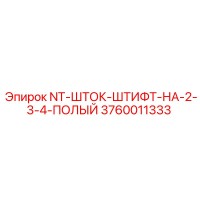 3760011333 NT-ШТОК-ШТИФТ-НА-2-3-4-ПОЛЫЙ Epiroc