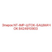 8424910903 NT-IMP-ШТОК-БАШМАЧОК Epiroc