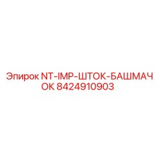 8424910903 NT-IMP-ШТОК-БАШМАЧОК Epiroc