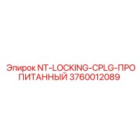 3760012089 NT-LOCKING-CPLG-ПРОПИТАННЫЙ Epiroc