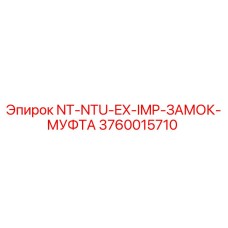 3760015710 NT-NTU-EX-IMP-ЗАМОК-МУФТА Epiroc