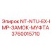 3760015710 NT-NTU-EX-IMP-ЗАМОК-МУФТА Epiroc