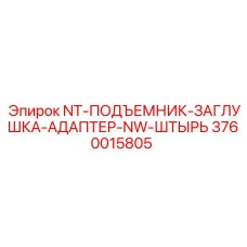 3760015805 NT-ПОДЪЕМНИК-ЗАГЛУШКА-АДАПТЕР-NW-ШТЫРЬ Epiroc